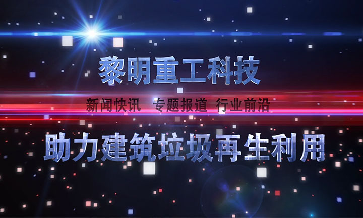 建筑垃圾再生利用 建筑垃圾再生利用